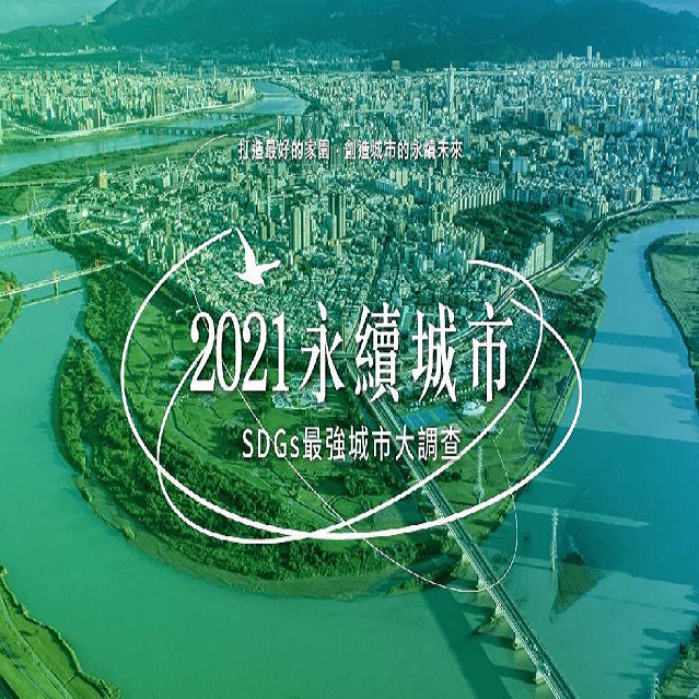 《2021永續城市》台灣最強城市大調查 - 今周刊