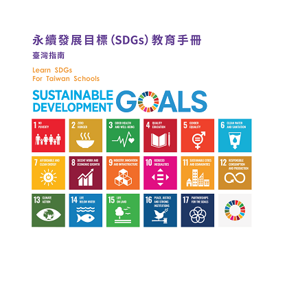 永續發展目標(SDGs)教育手冊-臺灣指南